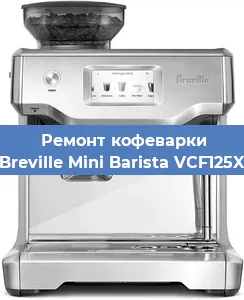 Замена | Ремонт мультиклапана на кофемашине Breville Mini Barista VCF125X в Новосибирске